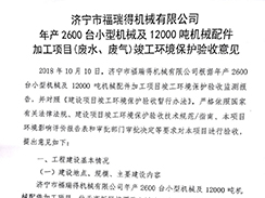 濟寧市福瑞得機械有限公司年產(chǎn)2600臺小型機械及12000噸機械配件加工項目（廢氣、廢水）竣