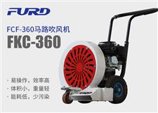 FCF-360 馬路吹風(fēng)機(jī)